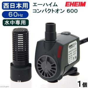 《終売》エーハイム　コンパクトオン　６００　６０Ｈｚ　西日本用　水中ポンプ ２５０〜５５０Ｌ／ｈ