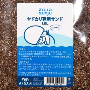 ジクラ アギト オカヤドカリ専用サンド 1.9Lの詳細画像1
