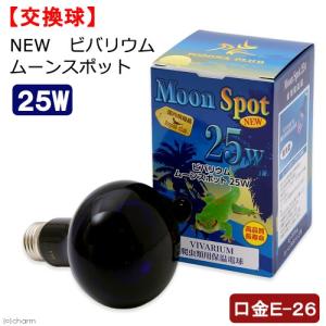 ポゴナ クラブ NEW ビバリウム ムーンスポット 25W