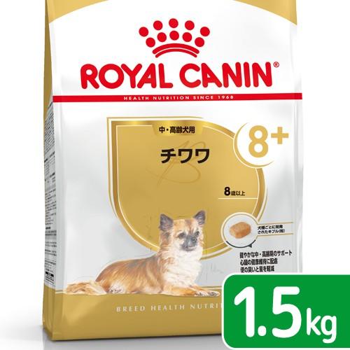 ロイヤルカナン　チワワ　中・高齢犬用　１．５ｋｇ　３１８２５５０８２４４６０　ジップ付　お一人様５点...