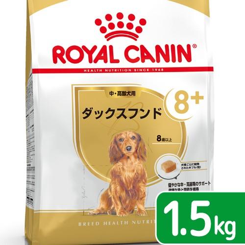 ロイヤルカナン　ダックスフンド　中・高齢犬用　１．５ｋｇ　ジップ付　お一人様５点限り