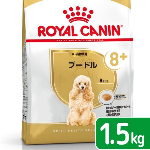 ロイヤルカナン　プードル　中・高齢犬用　１．５ｋｇ　３１８２５５０８２４５３８　ジップ付　お一人様５...