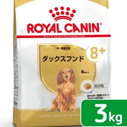 ロイヤルカナン　ダックスフンド　中・高齢犬用　３ｋｇ　ジップ付　お一人様５点限り