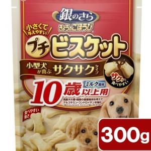 銀のさら　きょうのごほうびプチビスケット　ミルク風味　１０歳以上用　３００ｇ　犬　おやつ　超高齢犬用