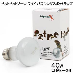 《終売》ペットペットゾーン　ワイド　バスキングスポットランプ　４０Ｗ　爬虫類　保温球