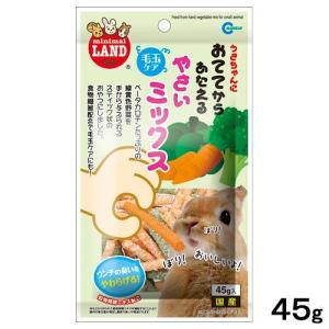 マルカン　おててからあたえる　野菜ミックス　４５ｇ　小動物　おやつ　国産　毛玉ケア｜chanet