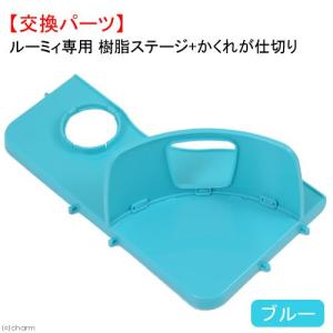 三晃商会 ルーミィ60 ベーシック【一度のご注文で1個まで】/小動物飼育