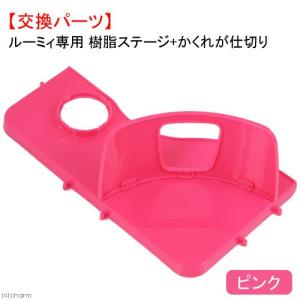 三晃商会　ルーミィ専用　樹脂ステージ＋かくれが仕切り　ピンク　交換パーツ