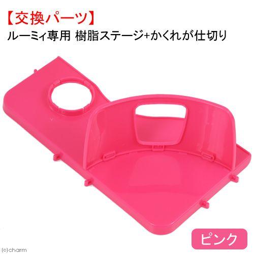 三晃商会　ルーミィ専用　樹脂ステージ＋かくれが仕切り　ピンク　ハムスター　ケージ　交換パーツ