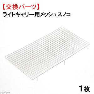 三晃商会　ライトキャリー用　ワイヤーメッシュスノコ　交換パーツ