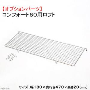 川井　コンフォート６０用　ロフト　オプションパーツ　ケージ