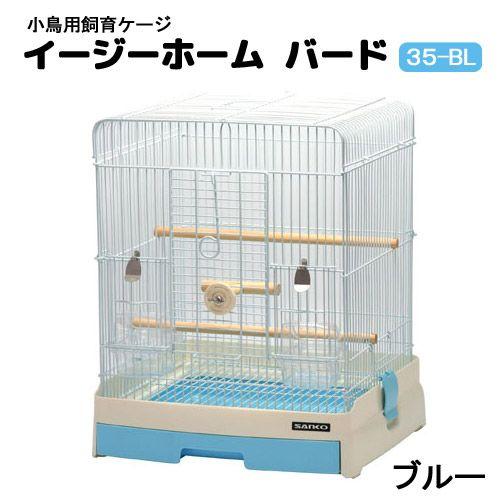 鳥籠　鳥　ケージ　三晃商会　イージーホーム　バード　３５ＢＬ（手乗り）　ブルー　（３６×３４×４３ｃ...