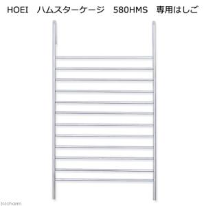 HOEI ハムスターケージ 580HMS 専用はしご