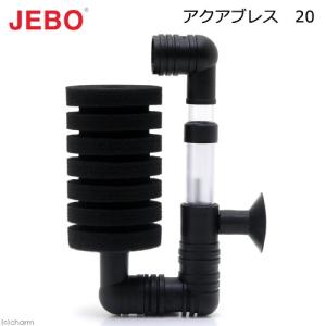 JEBO アクアブレス 20