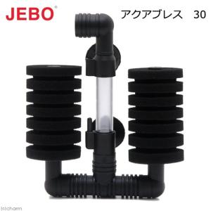 JEBO アクアブレス 30