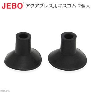 ＪＥＢＯ　アクアブレス用キスゴム　２個入