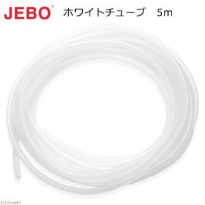 ＪＥＢＯ　ホワイトチューブ　５ｍ