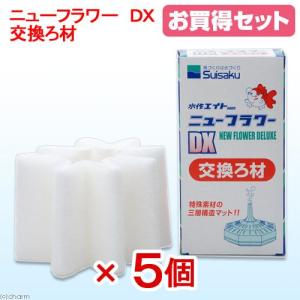 水作 ニューフラワー DX 交換ろ材 5個入り