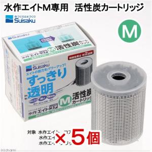 水作エイトM専用 活性炭カートリッジ 5個入り