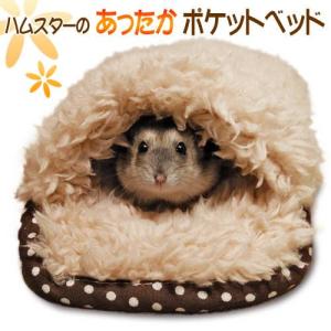 ハムスター・モモンガ用ベッド