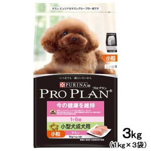 《終売》ピュリナ　プロプラン　今の健康を維持　１〜６歳　小型犬成犬用　小粒　チキン　３ｋｇ（１ｋｇ×３袋）