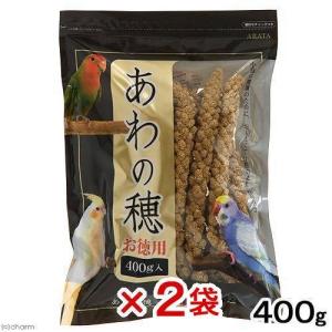 アラタ あわの穂 小鳥 お徳用 400g 鳥 フード 餌 えさ 粟 2袋入り