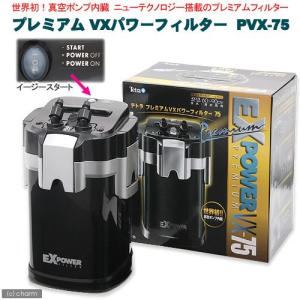 《終売》外部フィルター　テトラ　プレミアム　ＶＸパワーフィルター　ＰＶＸ−７５　水槽用外部フィルター　呼び水のいらない簡単スタート