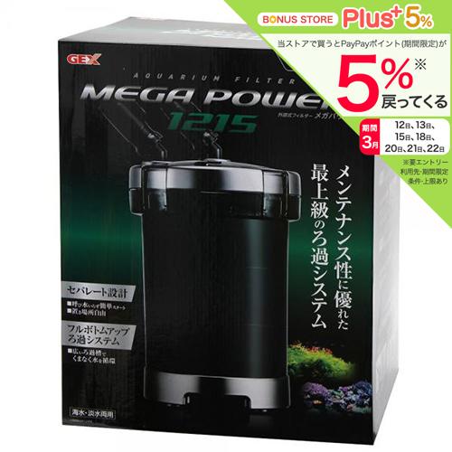 外部フィルター　ＧＥＸ　メガパワー　１２１５　水槽用外部フィルター　ジェックス
