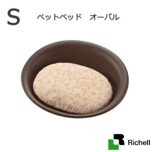 リッチェル　ペットベッド　オーバルＳ　茶　犬　猫　ベッド　お一人様３点限り｜chanet