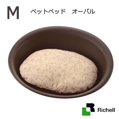 リッチェル　ペットベッド　オーバルＭ　茶　お一人様２点限り