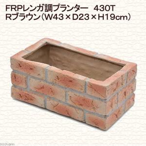 ＦＲＰ　レンガ調プランター　４３０Ｔ　Ｒブラウン（Ｗ４３×Ｄ２３×Ｈ１９ｃｍ）　お一人様２点限り
