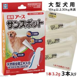 アース　薬用アースサンスポット　大型犬用　３．２ｇ×３本
