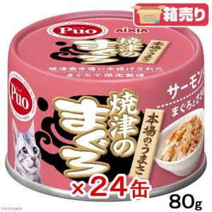 箱売り　焼津のまぐろ　サーモン入　８０ｇ　キャットフード　猫　ウェットフード　国産　お買い得２４缶入　関東当日便