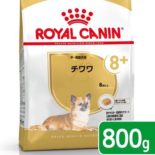 ロイヤルカナン　チワワ　中・高齢犬用　８００ｇ　３１８２５５０８２４４５３　ジップ付　お一人様５点限...
