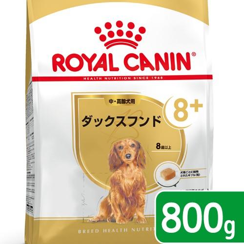 ロイヤルカナン　ダックスフンド　中・高齢犬用　８００ｇ　３１８２５５０８２４５０７　ジップ付　お一人...