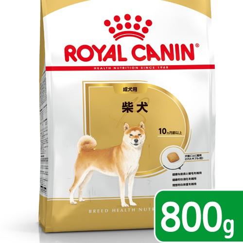 ロイヤルカナン　柴犬　成犬用　８００ｇ　３１８２５５０８２３８９０　ジップ付　お一人様５点限り
