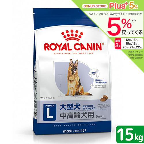 ロイヤルカナン　マキシ　アダルト　５＋　中高齢犬用　１５ｋｇ　３１８２５５０４０２３１６　大型犬　お...