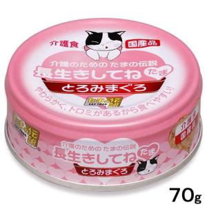 介護のためのたまの伝説　長生きしてね　たま　とろみまぐろ　７０ｇ　キャットフード　国産