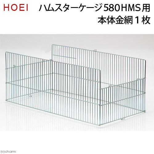 取寄せ商品　ＨＯＥＩ　ハムスターケージ　５８０ＨＭＳ用　本体金網　１枚
