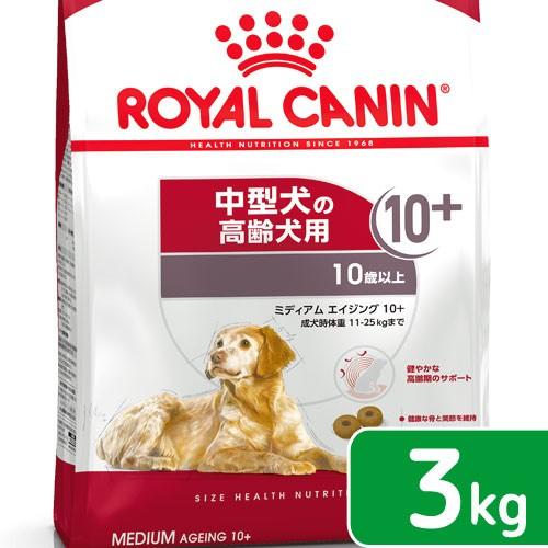 送料無料　ロイヤルカナン　ミディアム　エイジング　１０＋　高齢犬用　３ｋｇ　３１８２５５０８０２７３...