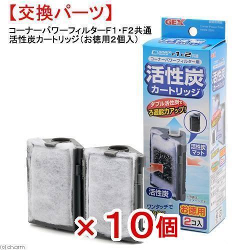 ＧＥＸ　コーナーパワーフィルターＦ１・Ｆ２共通活性炭カートリッジ（お徳用２個入）×１０個　交換パーツ