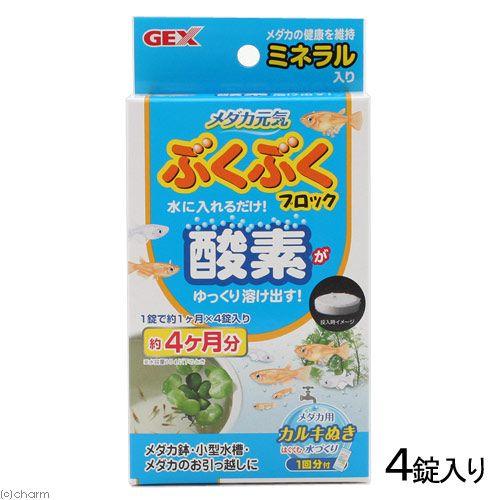 ＧＥＸ　メダカ元気ぶくぶくブロック　メダカ　酸素