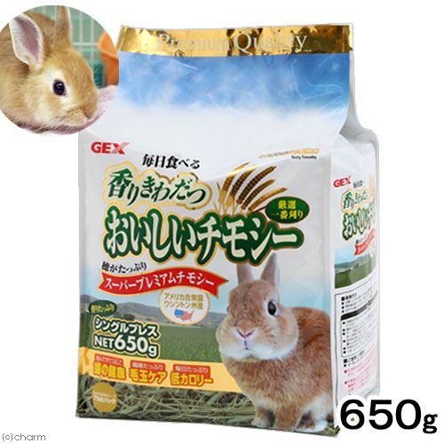 ＧＥＸ　毎日食べるおいしいチモシー　６５０ｇ　うさぎ　小動物　牧草　お一人様１２点限り　一番刈り