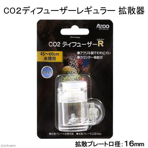 ＣＯ２拡散器　アズー　ＣＯ２ディフューザー　レギュラー　拡散器