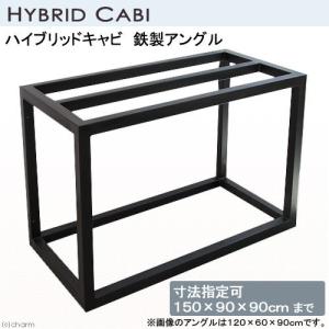 メーカー直送（受注生産）水槽台　ハイブリッドキャビ　鉄製アングル（寸法指定可１５０×９０×９０ｃｍまで）（５０角／Ｔ２．３）同梱不可・別途送料｜chanet