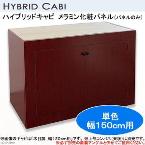 メーカー直送（受注生産）ハイブリッドキャビ　メラミン化粧パネル（パネルのみ）単色　１５０ｃｍ用（寸法指定可）　同梱不可・別途送料｜chanet