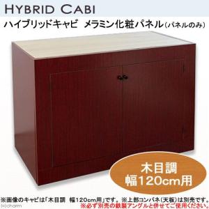 □メーカー直送ハイブリッドキャビ メラミン化粧パネル木目調 120cm用 水槽台パーツ 同梱不可