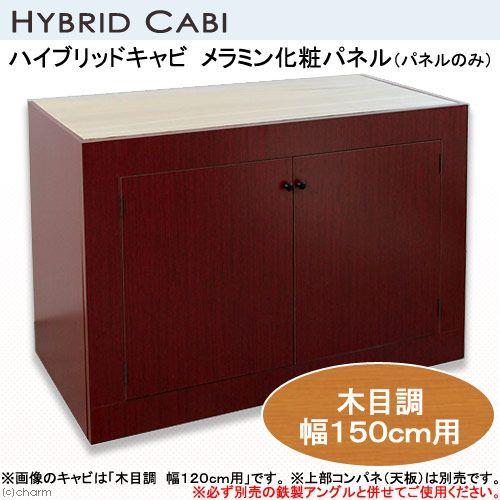 メーカー直送（受注生産）ハイブリッドキャビ　メラミン化粧パネル（パネルのみ）木目調　１５０ｃｍ用　水...