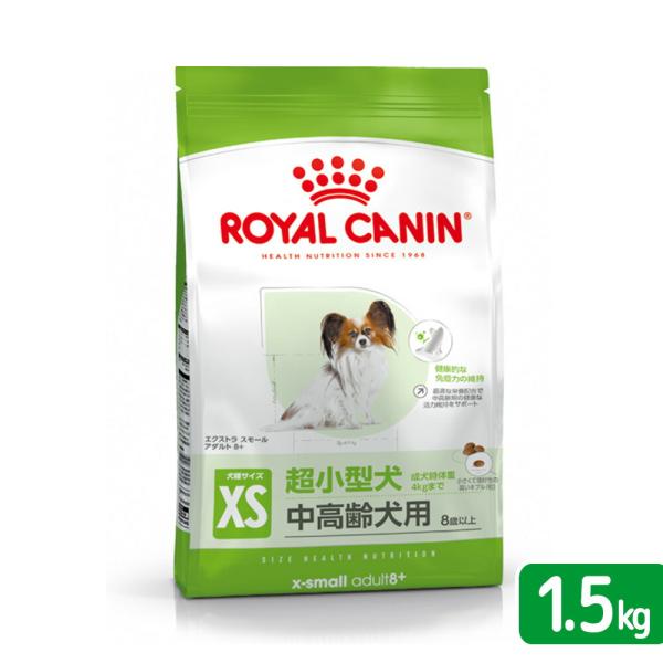ロイヤルカナン　エクストラスモール　アダルト　８＋　中高齢犬用　１．５ｋｇ　３１８２５５０８３１３４...