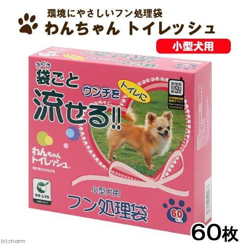 わんちゃん　トイレッシュ　小型犬用　６０枚　ウンチ袋　マナー袋